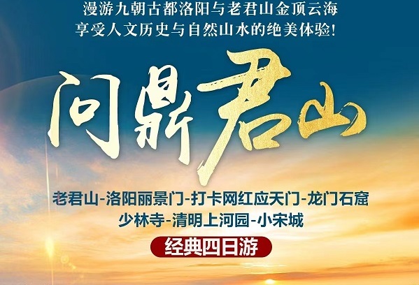 【问鼎君山】老君山-洛阳丽景门-打卡网红应天门-龙门石窟少林寺-清明上河园-小宋城