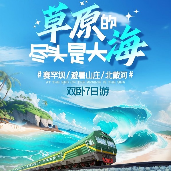 草原的尽头是大海：赛罕坝+避暑山庄+北戴河