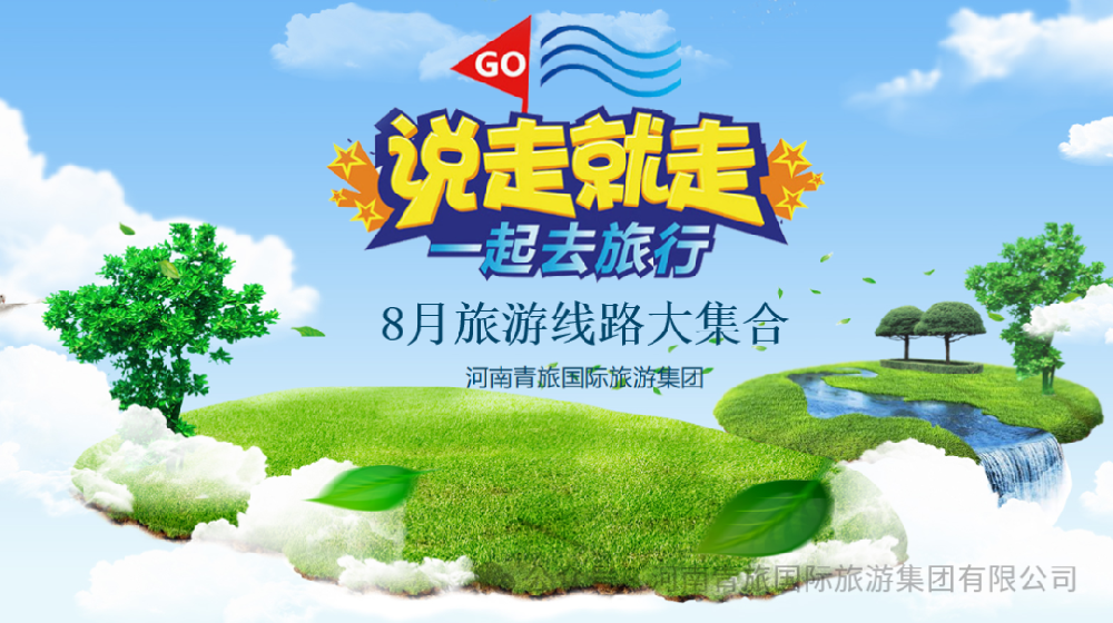 8月旅游线路大集合