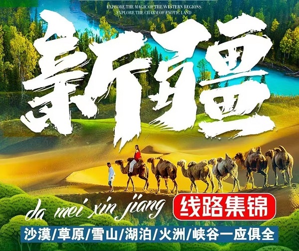 8-9月新‮线疆‬路合集