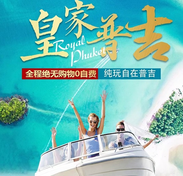 【皇家普吉岛】-无购物无自费