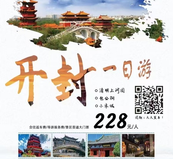 开封一日游：地接发团计划，散客一二日游天天发