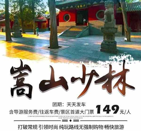 少林寺一日游：地接发团计划，散客一二日游天天发