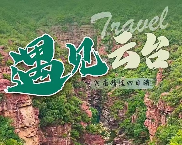 遇见云台4日游：2-6人精品小包，让旅游回归本质！天天发团！