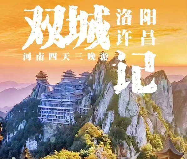双城记（洛阳+许昌）：2-6人精品小包，让旅游回归本质！天天发团！