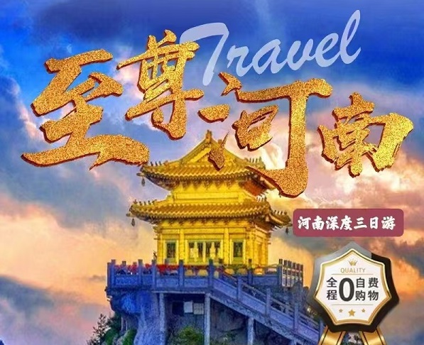 至尊河南3日游：2-6人精品小包，让旅游回归本质！天天发团！