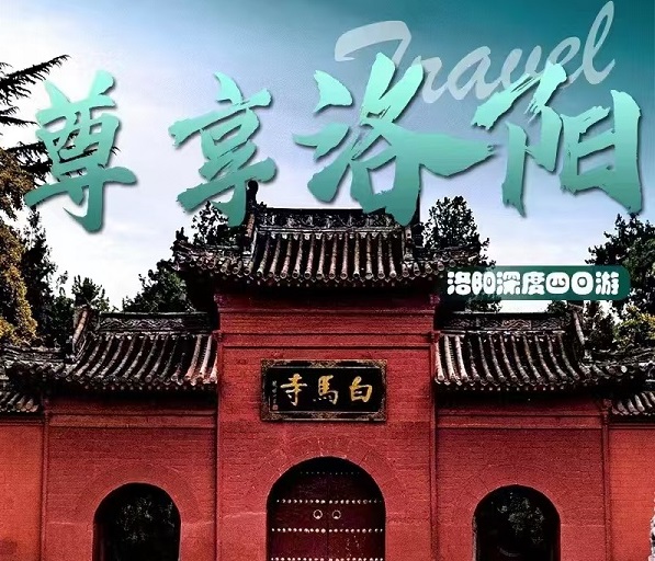 尊享洛阳4日游：2-6人精品小包，让旅游回归本质！天天发团！