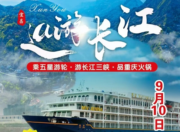 9.10号双高5日包船巡游长江（仅此一期）全陪班