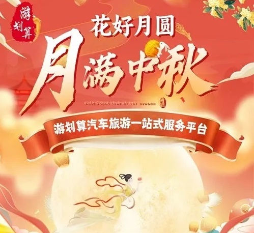 中秋旅行计‬划 汽车品质游 花‮月好‬圆 月‮中满‬秋