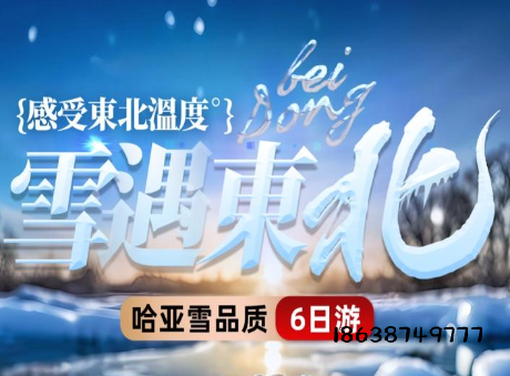 哈尔滨+牡丹江+雪乡+亚布力+大金古城6天5晚跟团游
