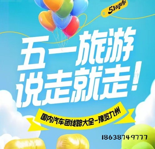 2025年五一劳动节【汽车团】综合版-中牟旅行社推荐 2025年五一劳动节【汽车团】综合版-中牟旅行社推荐