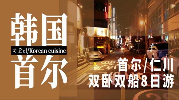 韩国双卧双船8日游（首尔/仁川）