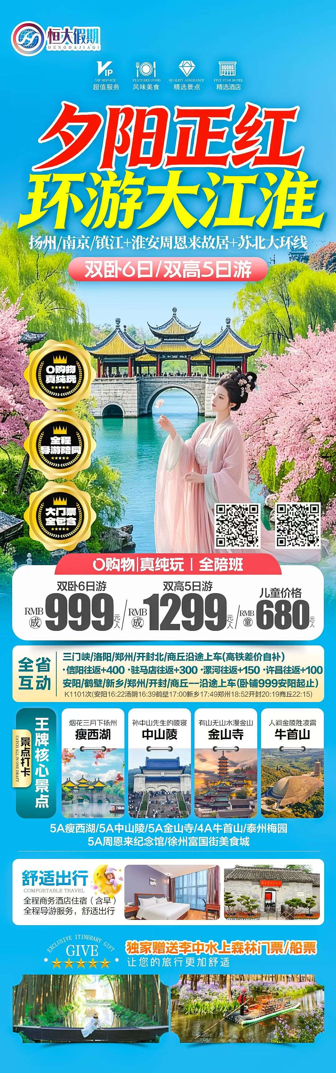 【夕阳正红:跟着乾隆下江淮】南京镇江扬州+江淮6城大环线火车包列双卧纯玩6日游