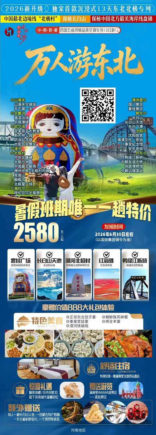 一路向北直达漠河专列·骏马迎春嘉年华空调旅游专列13天游