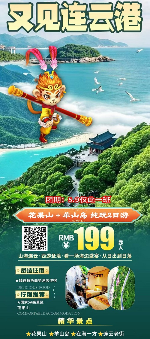 西游花果山·又见连云港 · 全景2日游