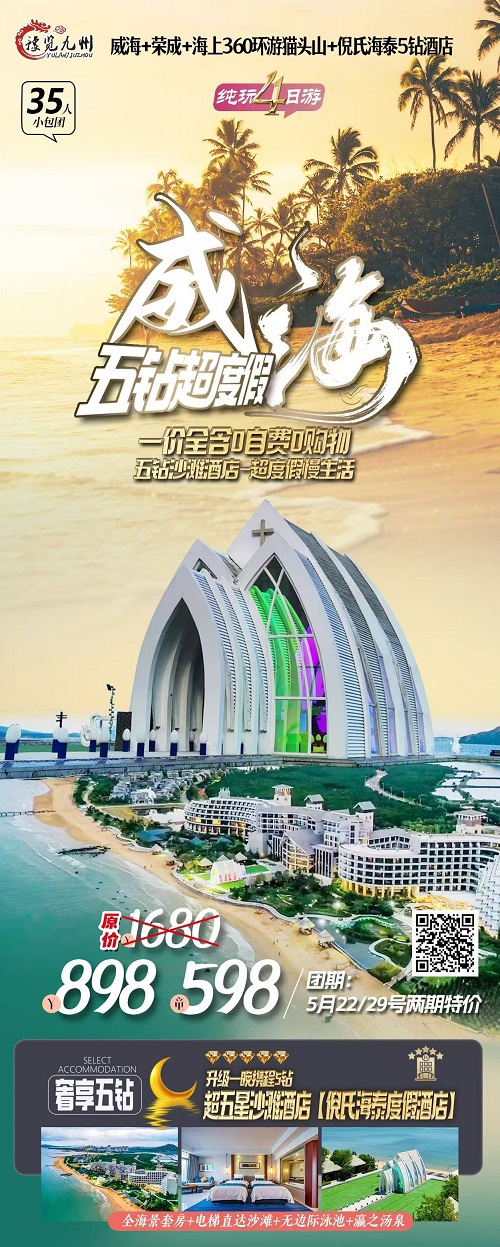 威海+荣成+海上360环游猫头山+倪氏海泰5钻酒店