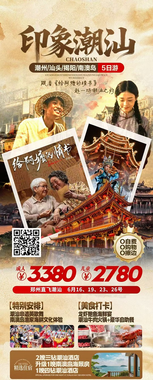 印象潮汕 · 潮州/汕头/揭阳/南澳岛 5日游