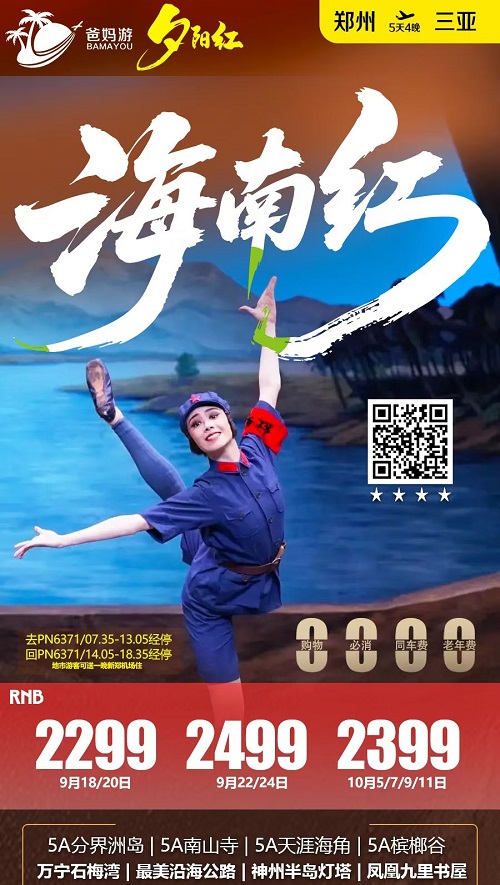 海南红·三亚双飞5日夕阳红