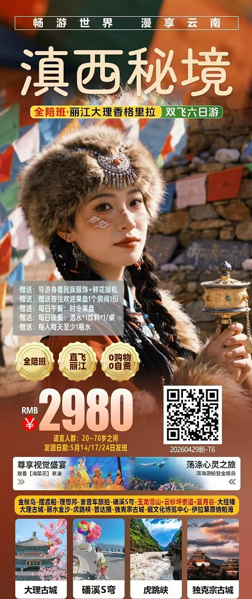 滇西秘境 · 丽江大理香格里拉双飞6日纯玩游