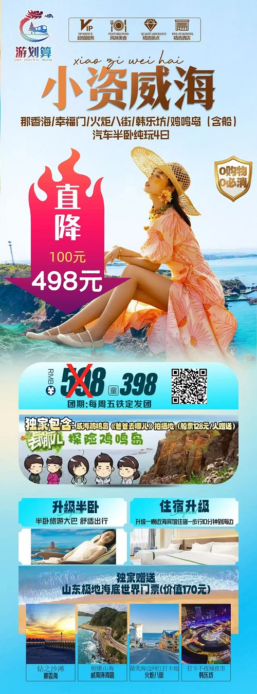小资威海·汽车半卧纯玩4日游