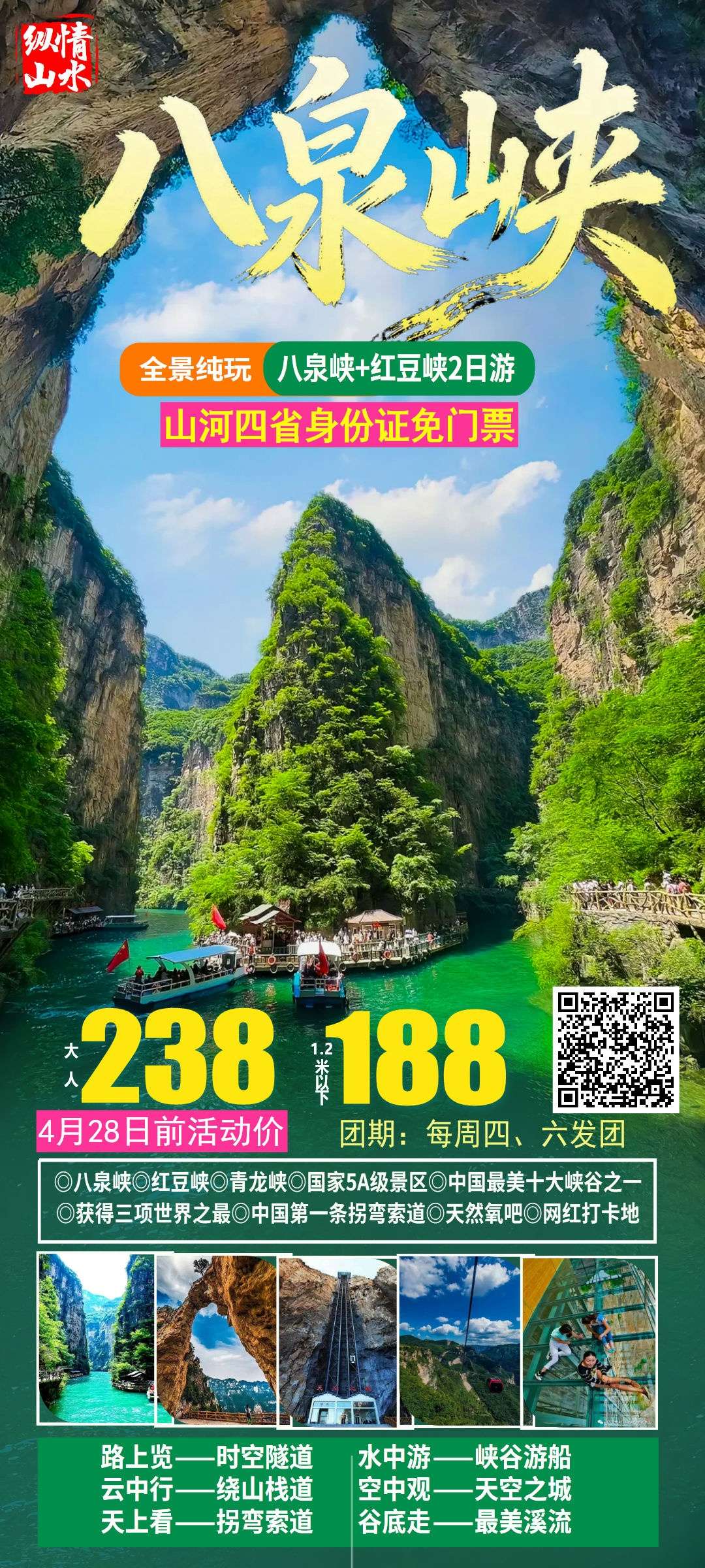八泉峡+红豆峡高品纯玩两日游
