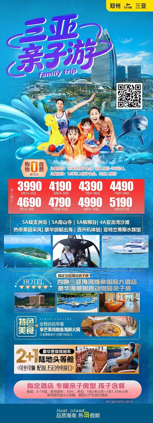 三亚亲子游 · 5天4晚