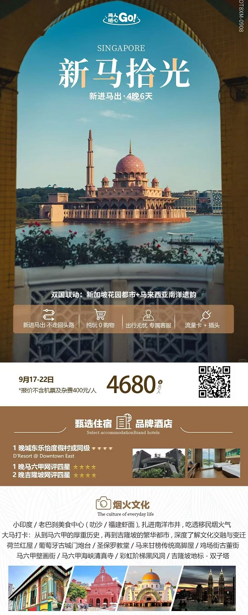 新马拾光·新加坡马来西亚6天纯玩游