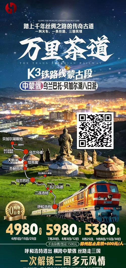 万里茶道·中蒙俄三国穿越8日游