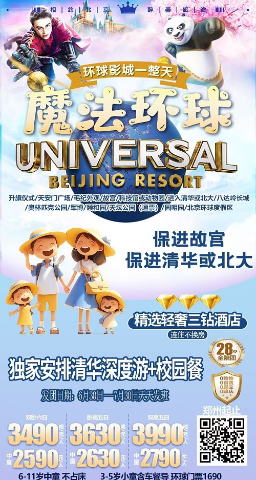 魔法环球·故宫遇上清华·双卧6日游
