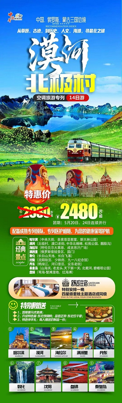 漠河北极村·空调旅游专列14日游