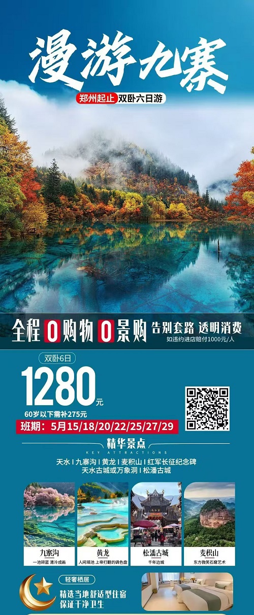 漫游九寨·郑州起止双卧6日游