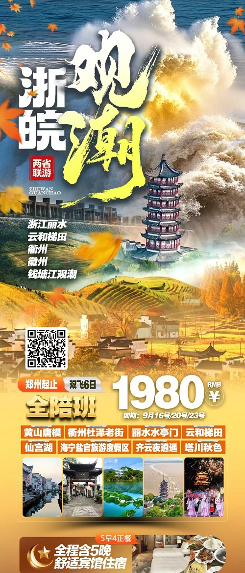 秋遇皖浙·浙皖两省联游钱塘江观潮双飞6日游