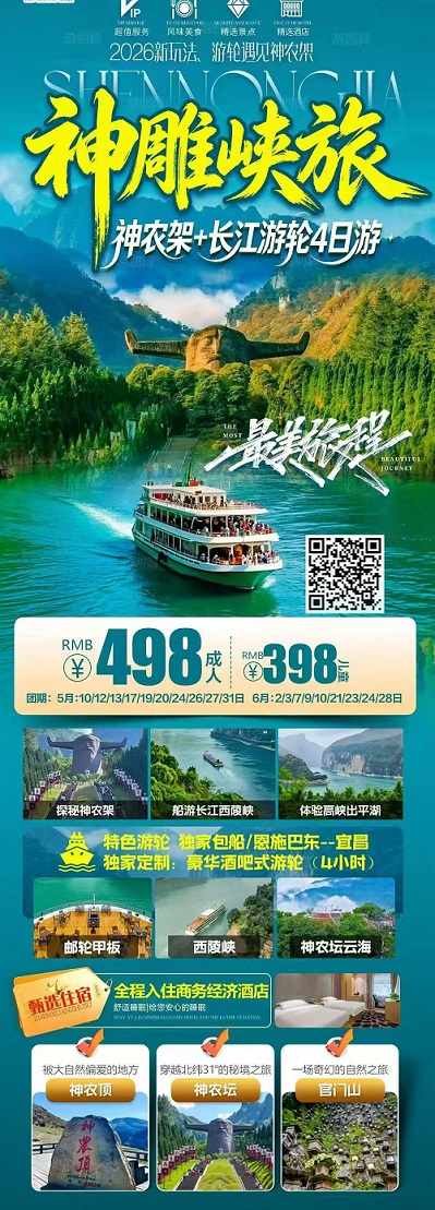 长江三峡游轮·神农架探秘4日游