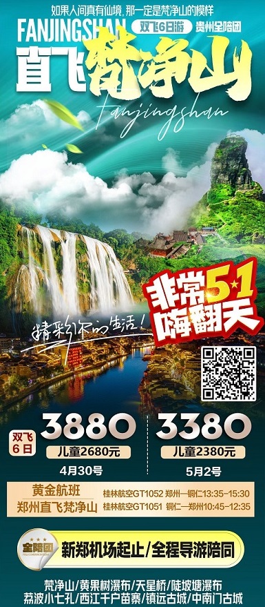 直飞梵净山·双飞6日全陪团