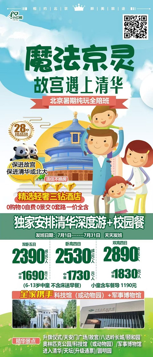 魔法京灵·故宫遇上清华·北京暑期纯玩全陪班