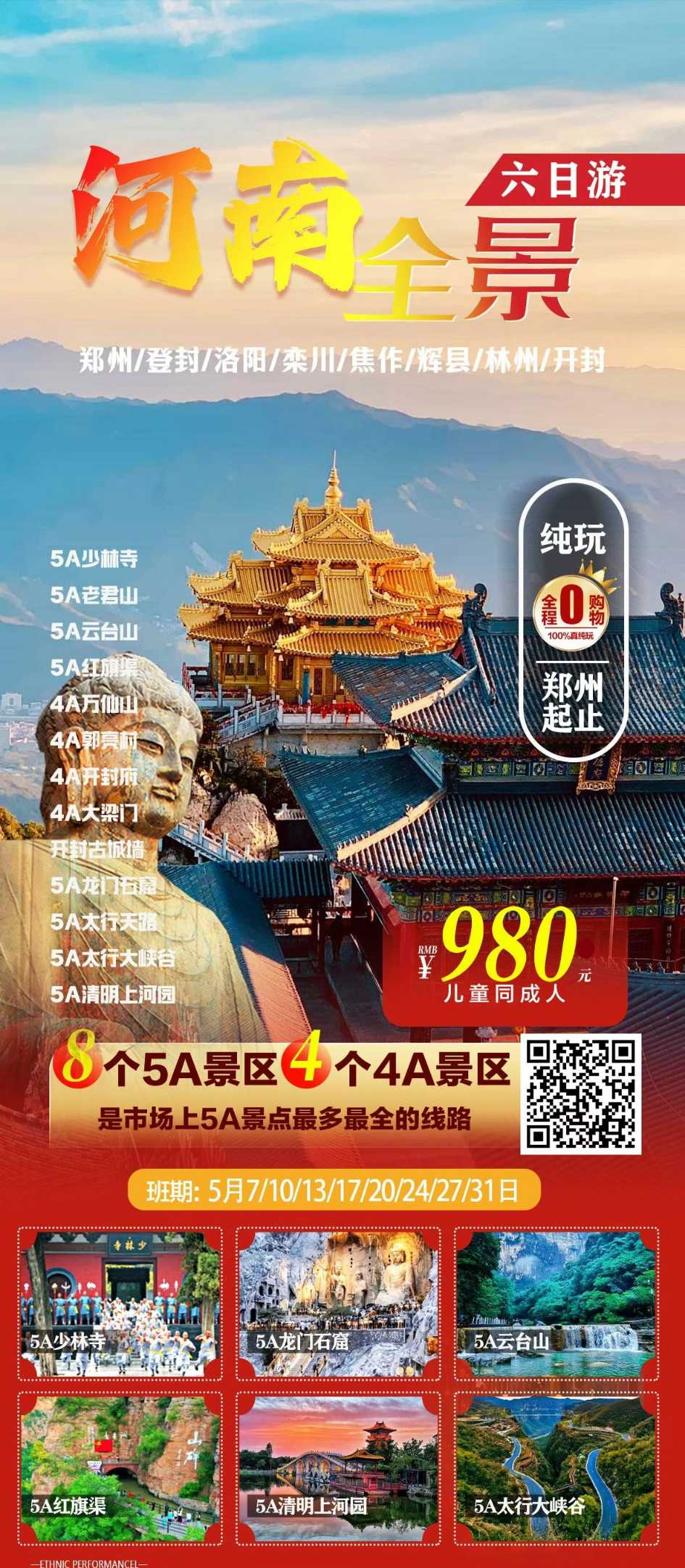 全景河南 · 6日游