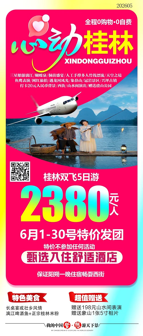 心动桂林·纯玩双飞5日游