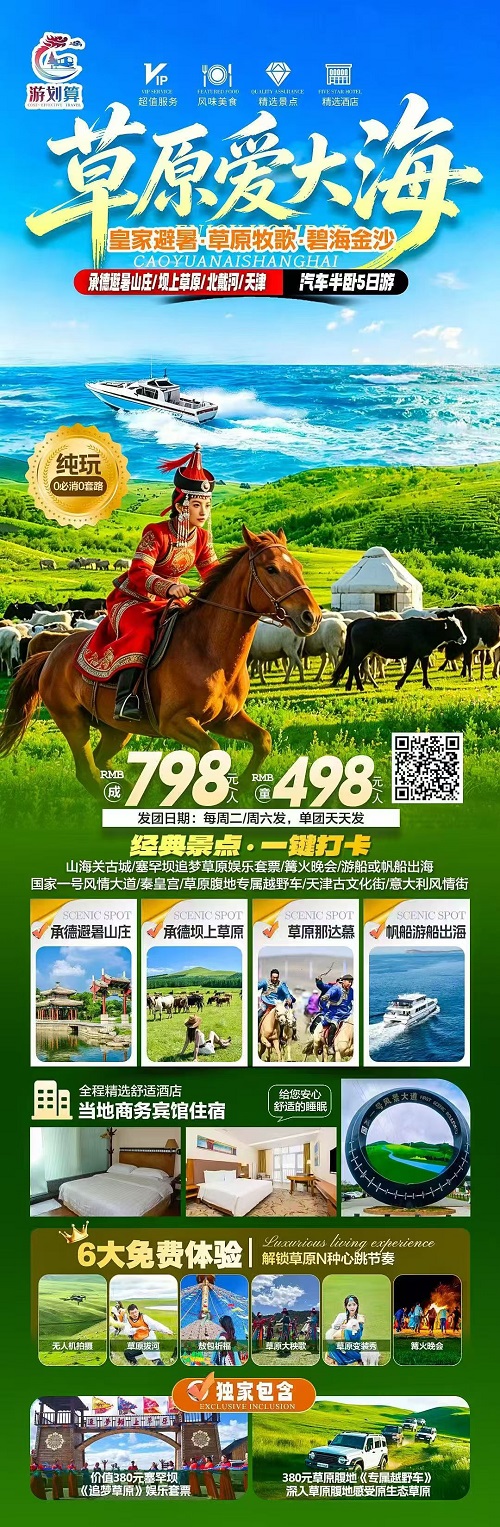 【草原爱大海】承德坝上草原+承德避暑山庄+北戴河+天津汽车半卧5日游