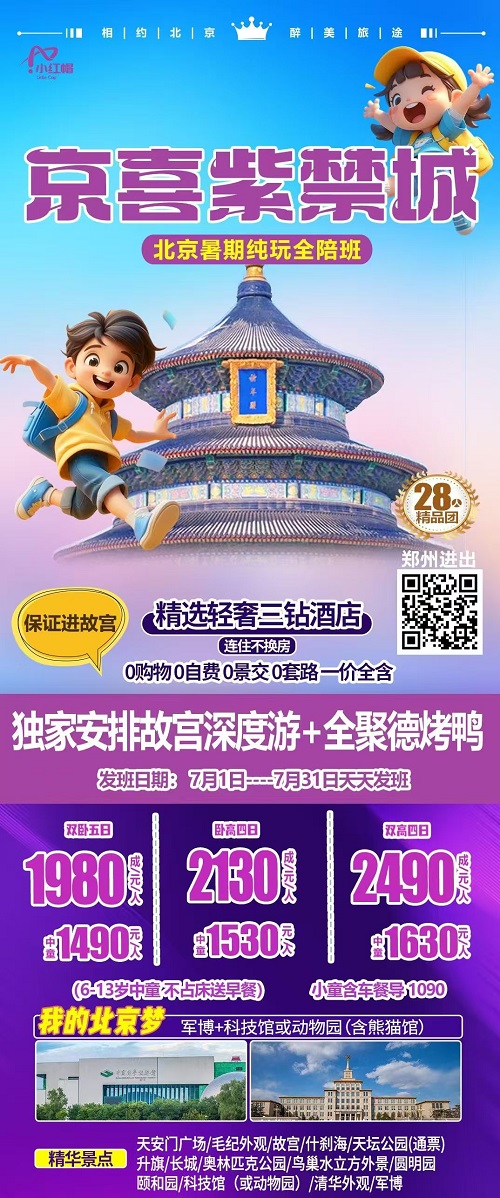 京喜紫禁城·北京暑期纯玩全陪班
