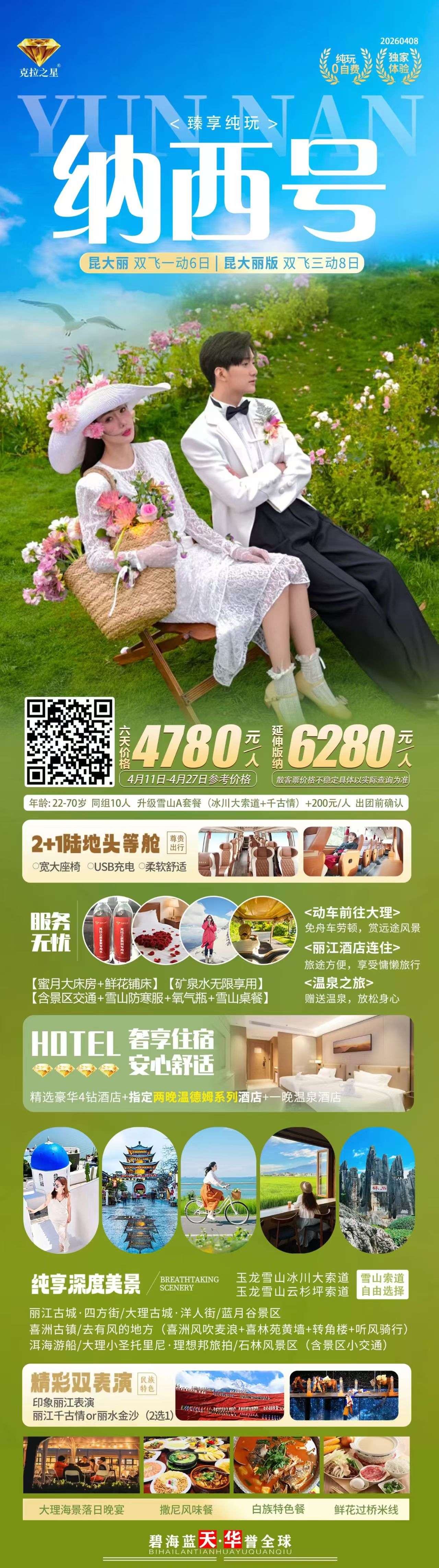 纳西号 · 昆明大理丽江西双版纳8日游