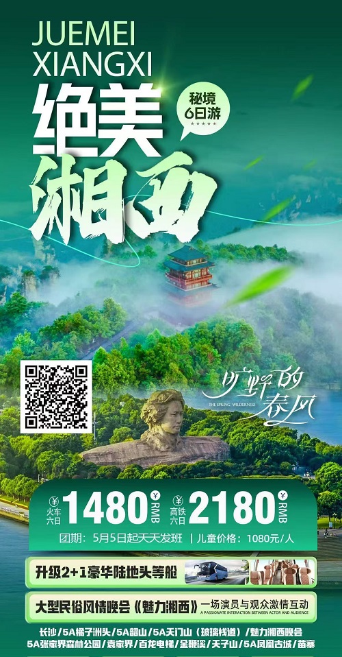 绝美湘西·双卧6日游