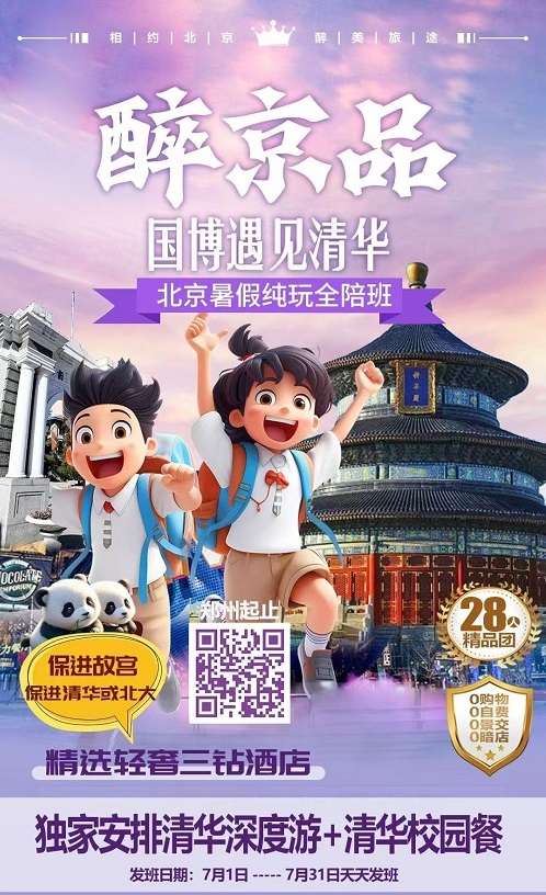 醉京品·国博遇上清华学霸全陪班（双卧6日）